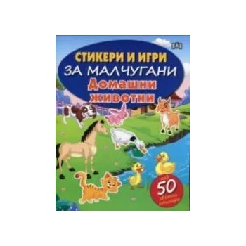 Стикери и игри за малчугани: Домашни животни - над 50 цветни стикера