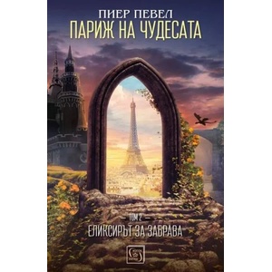Париж на чудесата 2: Еликсирът за забрава (ISBN: 9786190102878)