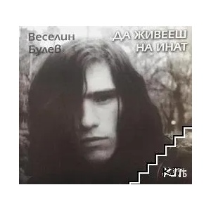 Да живееш на инат (2008)