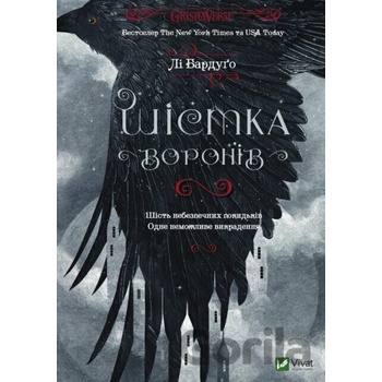 Shistka voroniv - Leigh Bardugo