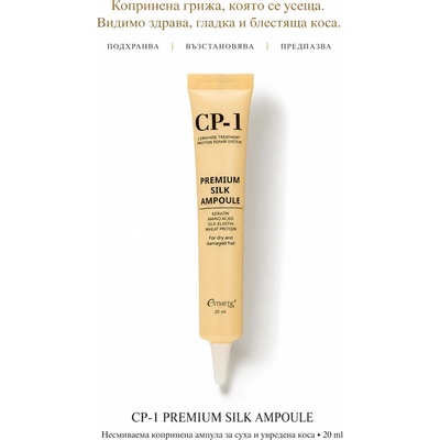 CP-1 Несмиваема копринена ампула за суха и увредена коса / CP-1 Premium Silk Ampoule 20 ml