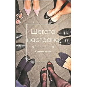 Шегата настрана (2018)