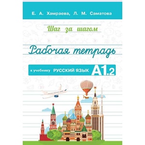 Рабочая тетрадь к учебнику Русский язык. А1.2 (ISBN: 9785604539538)