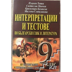 Интерпретации и тестове по български език и литература за 9. клас (ISBN: 9789548308304)