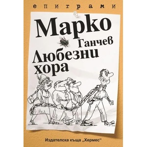 Любезни хора (ISBN: 9789542612070)