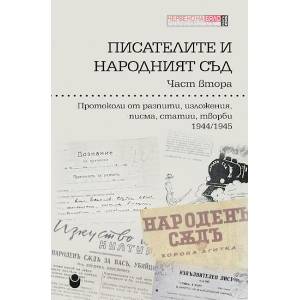 Писателите и народният съд. Част 2 (ISBN: 9786192334093)