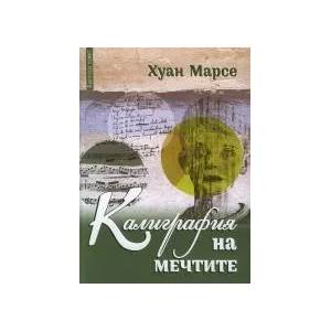 Калиграфия на мечтите (ISBN: 9789543372737)