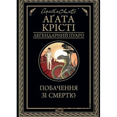 Pobachennya zi smertyu - Agatha Christie