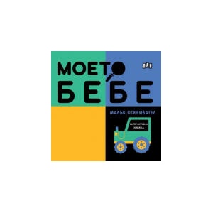 Моето бебе: Малък откривател (2024)
