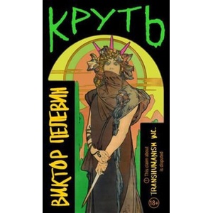 Круть | Виктор Пелевин (2024)