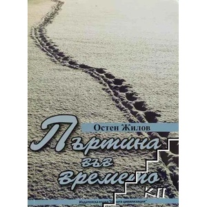 Пъртина във времето (ISBN: 9786197470048)