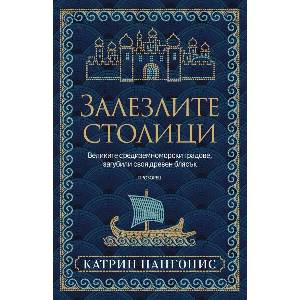 Залезлите столици (ISBN: 9786192433949)