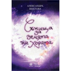 Сънища за земята на хората (ISBN: 9786192203757)