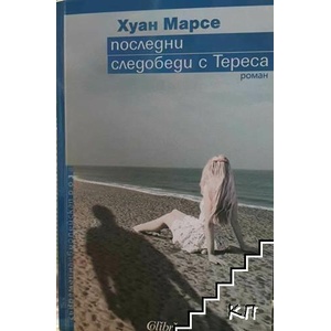 Последни следобеди с Тереса (ISBN: 9789545299476)