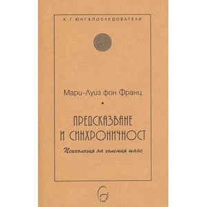Предсказване и синхроничност (2002)