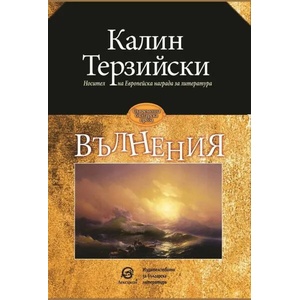 Вълнения (ISBN: 9786192202217)