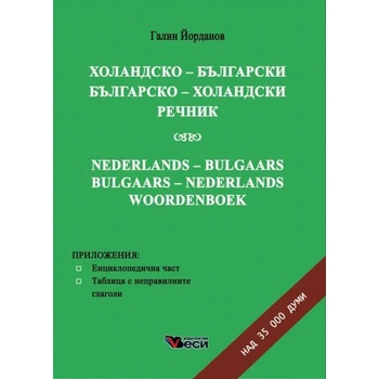 Холандско-български/Българско-холандски речник