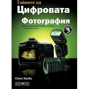 Тайните на цифровата фотография 3: Професионални фотографски техники - стъпка по стъпка (2014)