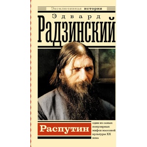 Распутин | Эдвард Радзинский (2023)