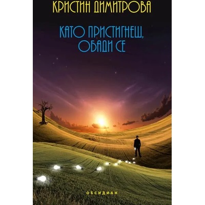 Като пристигнеш обади се