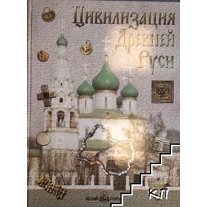 Цивилизация Древней Руси XI-XVII веков (ISBN: 9785779323024)