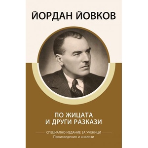 По жицата и други разкази (ISBN: 9786192490614)