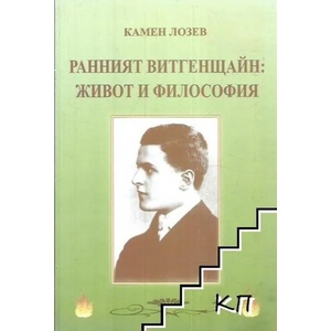 Ранният Витгенщайн: Живот и философия (ISBN: 9789549174762)