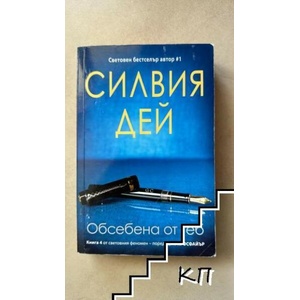Кросфайър. Книга 4: Обсебена от теб (ISBN: 9786191511983)