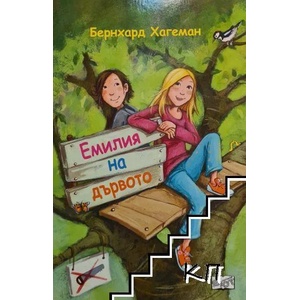 Емилия на дървото (2018)