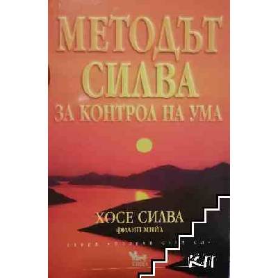 Методът Силва за контрол на ума