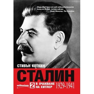 Сталин - том 2. В очакване на Хитлер (ISBN: 9789545154607)
