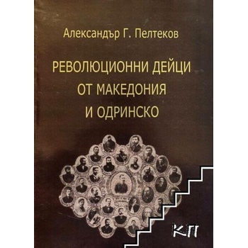 Революционни дейци от Македония и Одринско