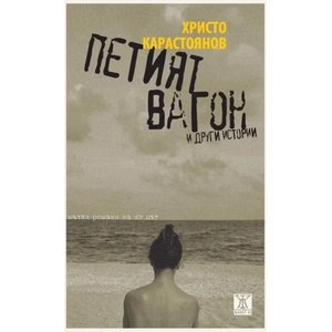 Петият вагон и други истории (ISBN: 9786191868094)