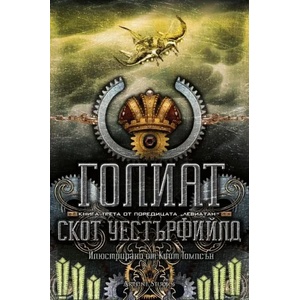 Голиат (ISBN: 9786191930340)
