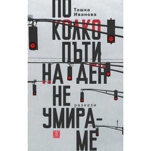 По колко пъти на ден не умираме (ISBN: 9786191863563)