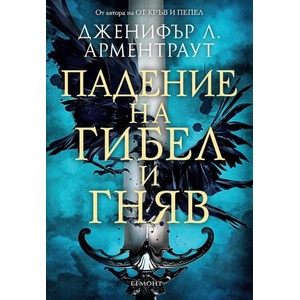 Падение на гибел и гняв (ISBN: 9789542731160)