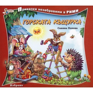 Приказки незабравими в рими: Горската къщурка (ISBN: 9786191810604)