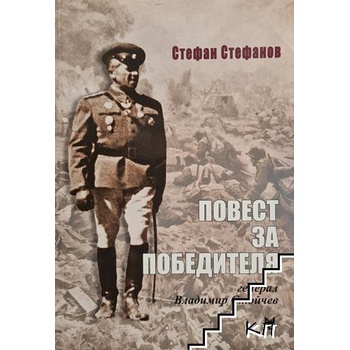 Повест за победителя - генерал Владимир Стойчев