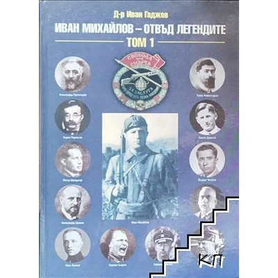 Иван Михайлов - отвъд легендите. Том 1