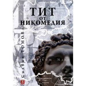 Тит от Никомедия (2012)
