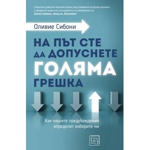 На път сте да допуснете голяма грешка (ISBN: 9786190107255)