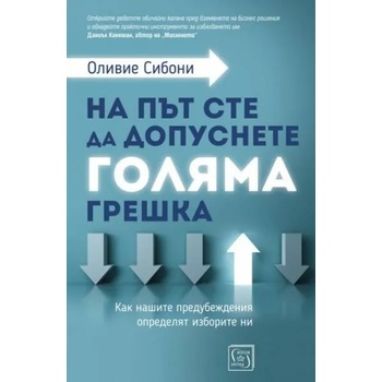 Image 1 of На път сте да допуснете голяма грешка