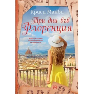 Три дни във Флоренция (ISBN: 9786192650117)