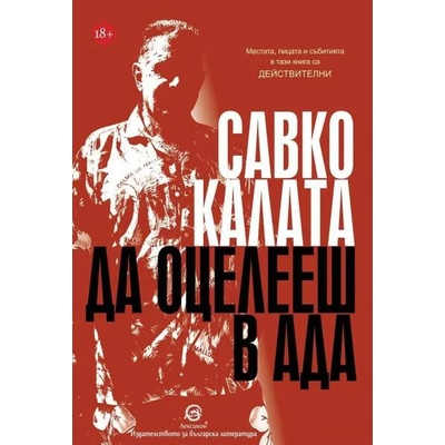 Да оцелееш в Ада