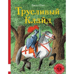 Трусливый Клайд | Билл Пит (ISBN: 9785000413135)
