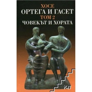 Съчинения в два тома. Том 2: Човекът и хората (ISBN: 9789540911236)