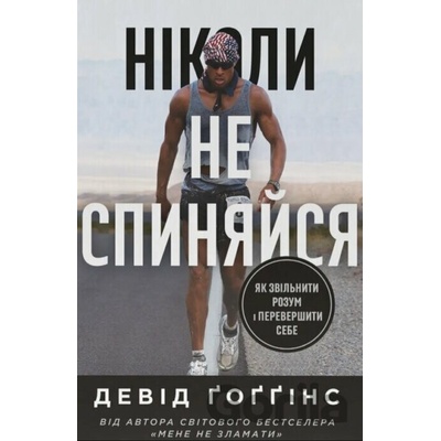 Nikoly ne spyniaisia. Yak zvilnyty rozum i perevershyty samoho sebe - David Goggins