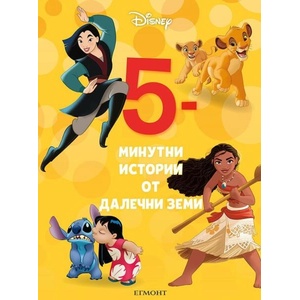 5-минутни истории за далечни земи (ISBN: 9789542729808)