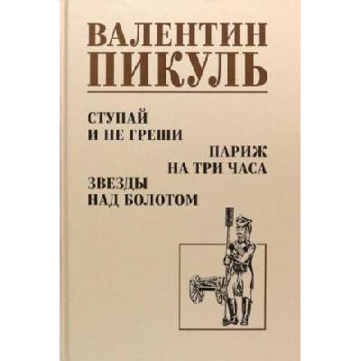 Ступай и не греши. Париж на три часа. Звезды над болотом | Валентин Пикуль