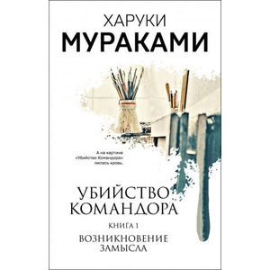 Убийство Командора. Книга 1. Возникновение замысла | Харуки Мураками (2021)